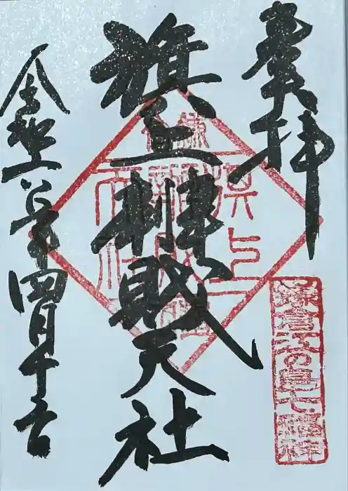 旗上弁財天社の御朱印