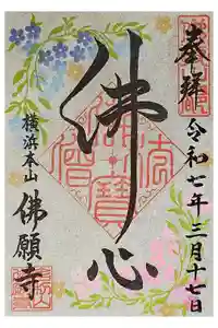 佛願寺　横浜本山の御朱印