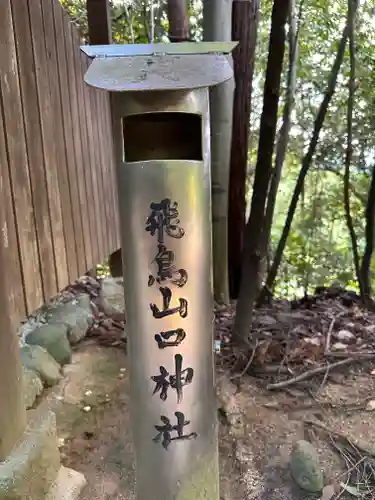 飛鳥山口神社（飛鳥坐神社境内社）(奈良県)