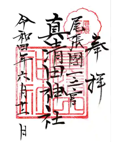真清田神社の御朱印