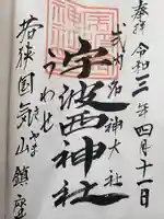 宇波西神社の御朱印