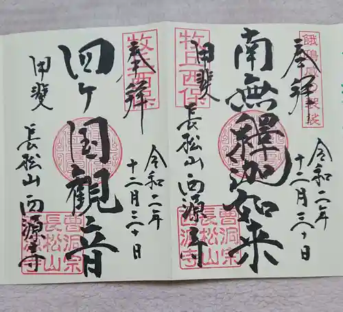 西源寺の御朱印