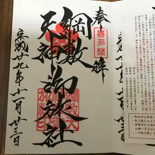 綱敷天神社御旅社の御朱印