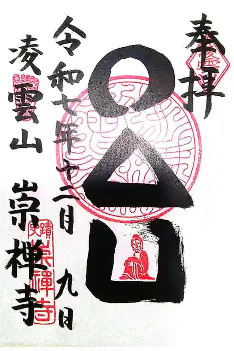 崇禅寺の御朱印