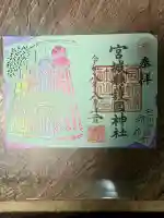 宮城縣護國神社の御朱印