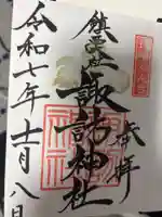 鎮西大社諏訪神社の御朱印