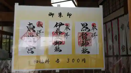 伊奈波神社の御朱印