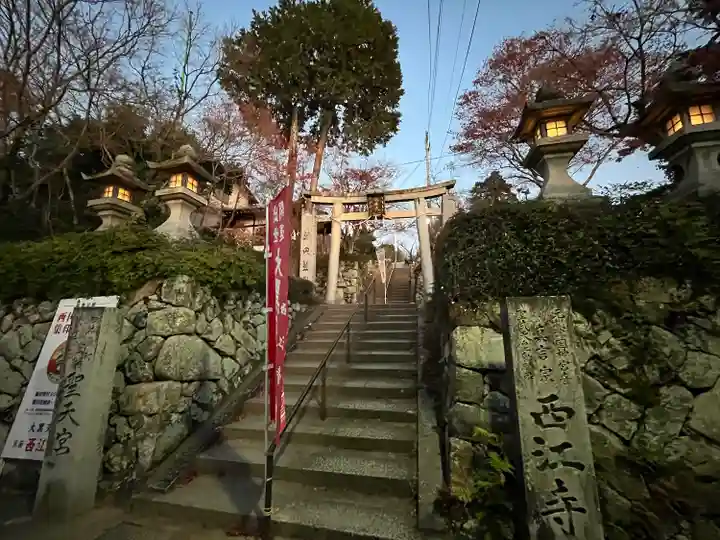 聖天宮 西江寺(大阪府)