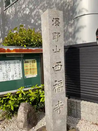 西福寺のその他建物