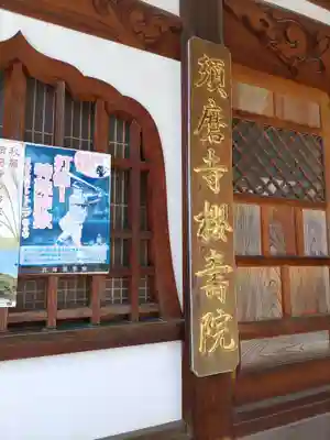 桜寿院の本殿・本堂