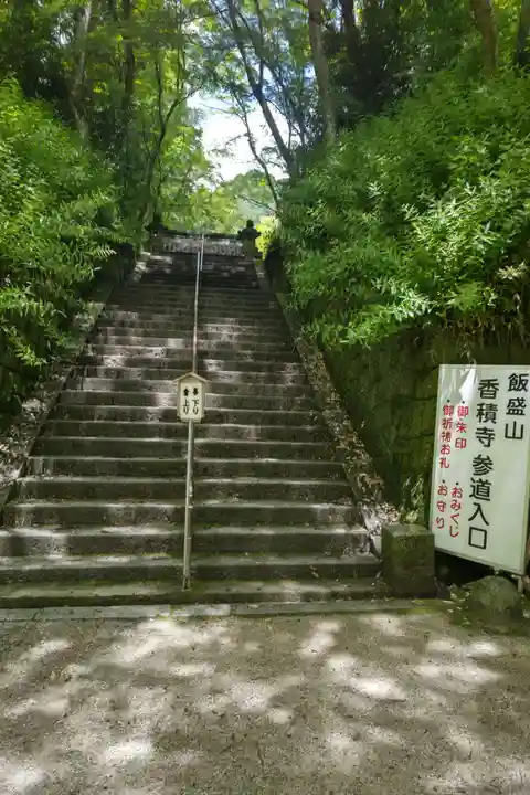 香積寺のその他建物