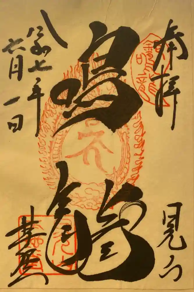 輪王寺薬師堂（本地堂）の御朱印