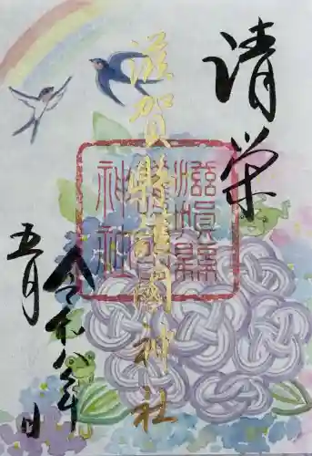 滋賀県護国神社の御朱印