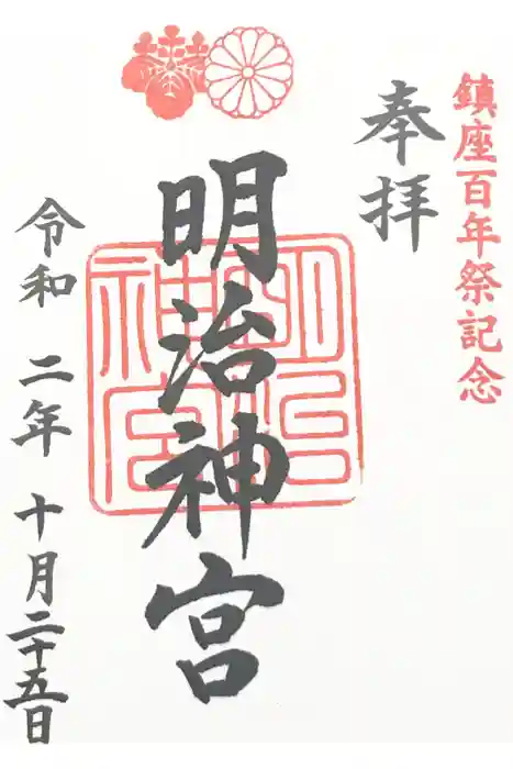 明治神宮の御朱印