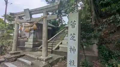 菅芝神社(滋賀県)