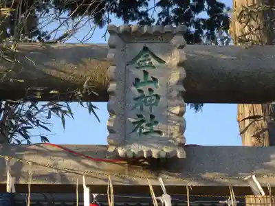金山神社のその他建物