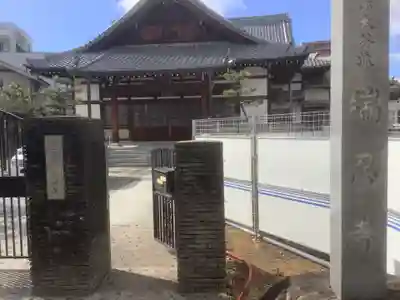 百字山 瑞忍寺の山門・神門