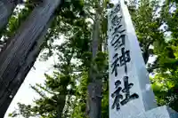 相馬太田神社のその他建物