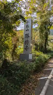 勝持寺（花の寺）(京都府)