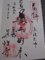 眞性寺の御朱印