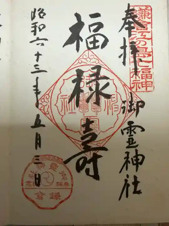 御霊神社の御朱印