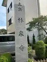 林泉寺(東京都)