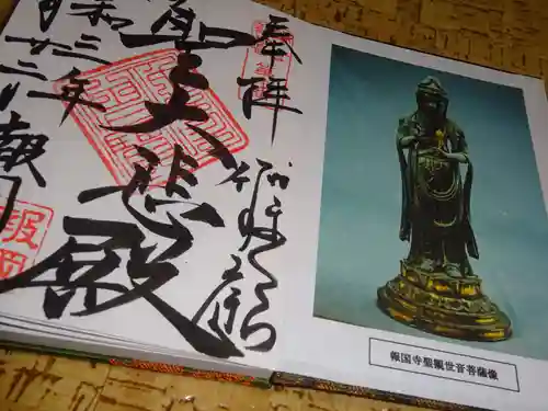 報国寺の授与品その他