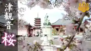 津観音(三重県)(2022年04月12日(火) 06時47分02秒投稿)