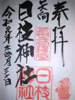 矢向日枝神社の御朱印