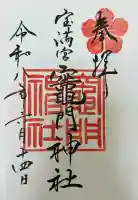 宝満宮竈門神社の御朱印