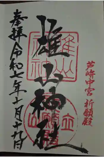 雄山神社中宮祈願殿の御朱印 2025年10月