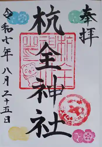 杭全神社の御朱印 2025年08月