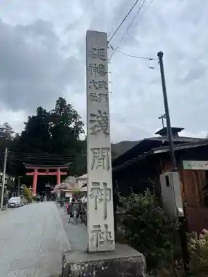 河口浅間神社(山梨県)