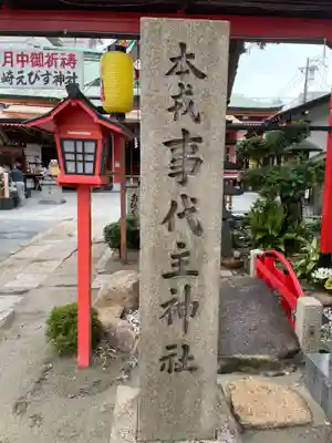 尼崎えびす神社(兵庫県)