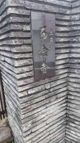 西念寺(東京都)