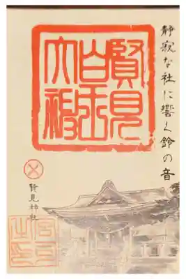 賢見神社の御朱印