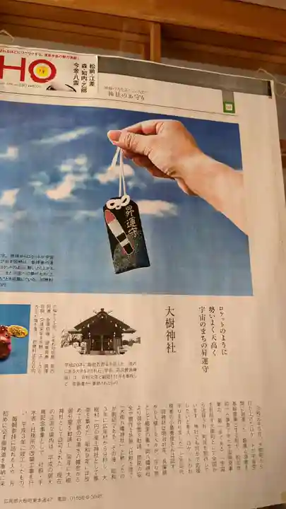 大樹神社のお守り