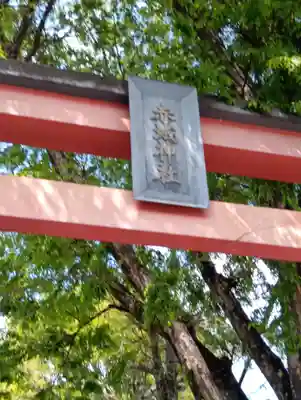 赤城神社(東京都)