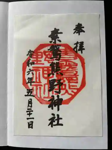 素鵞熊野神社(茨城県)