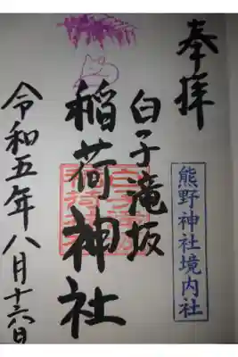 武州白子熊野神社の御朱印