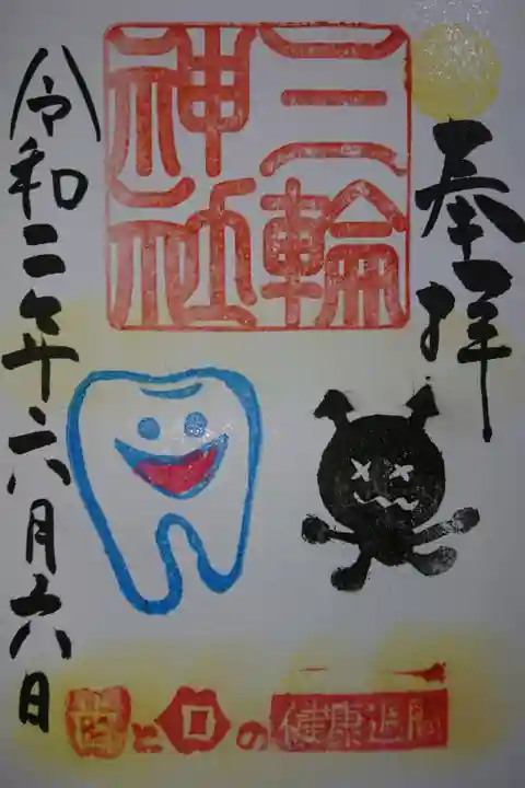三輪神社 歯と口の衛生週間の御朱印です!