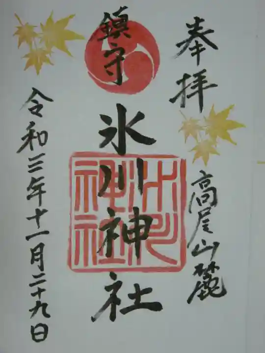 高尾山麓氷川神社の御朱印