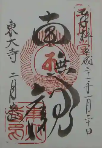 東大寺 二月堂の御朱印