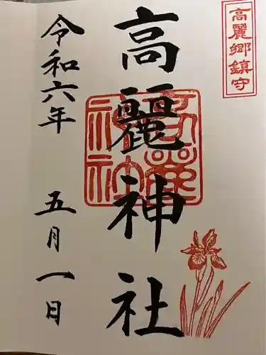 高麗神社(埼玉県)