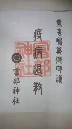 富部神社の御朱印
