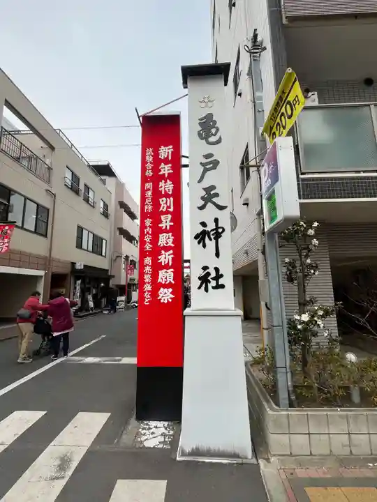 亀戸天神社(東京都)