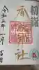 富里香取神社の御朱印