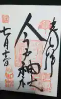 今戸神社の御朱印