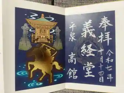 高館義経堂の御朱印