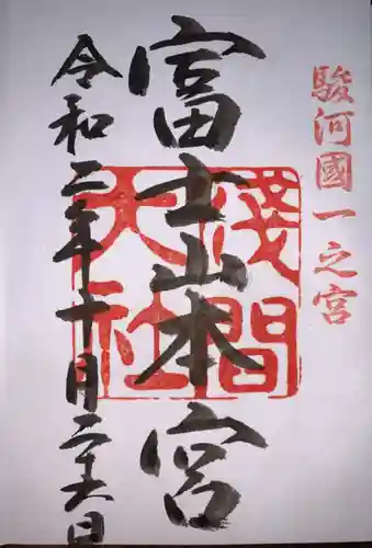 富士山本宮浅間大社の御朱印